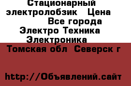 Стационарный  электролобзик › Цена ­ 3 500 - Все города Электро-Техника » Электроника   . Томская обл.,Северск г.